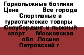 Горнолыжные ботинки › Цена ­ 3 200 - Все города Спортивные и туристические товары » Сноубординг и лыжный спорт   . Московская обл.,Лосино-Петровский г.
